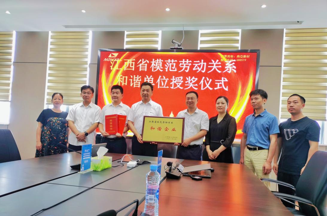 南亚新材江西子公司获评“江西省模范劳动关系和谐企业”(图1)