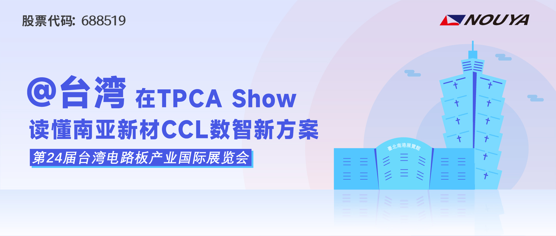 @台湾，在TPCA Show读懂南亚新材CCL数智新方案(图1)